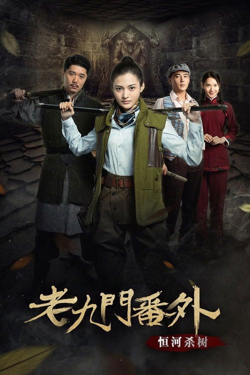 Movie poster for The Mystic Nine Side Story: Ganges Killing the Trees (2016)
