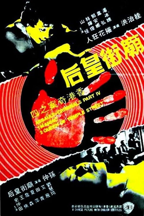Movie poster for The Criminals, Part 4: Assault (1977)