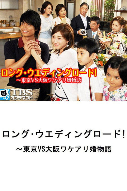 Movie poster for Long Wedding Road! Tokyo vs. Osaka Wakeari Kon Monogatari (2007)
