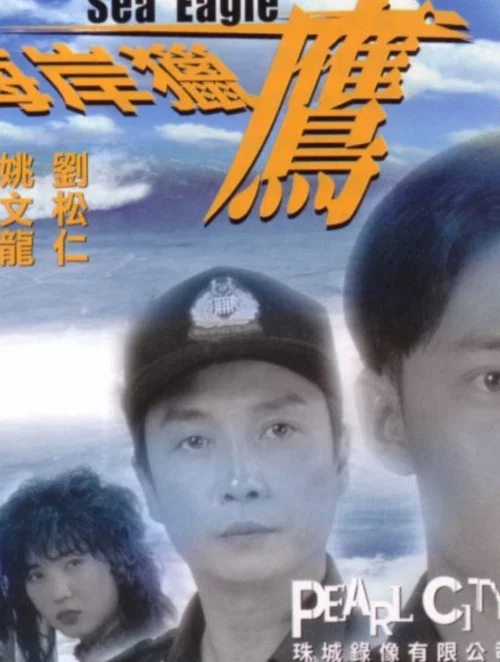 Movie poster for Sea Eagle (1995)
