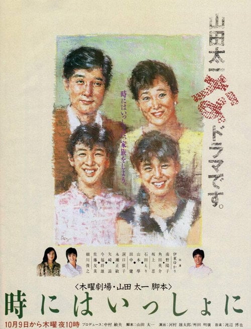 Series poster for 時にはいっしょに (1986)