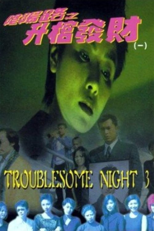 Movie poster for Troublesome Night 3 (1998)