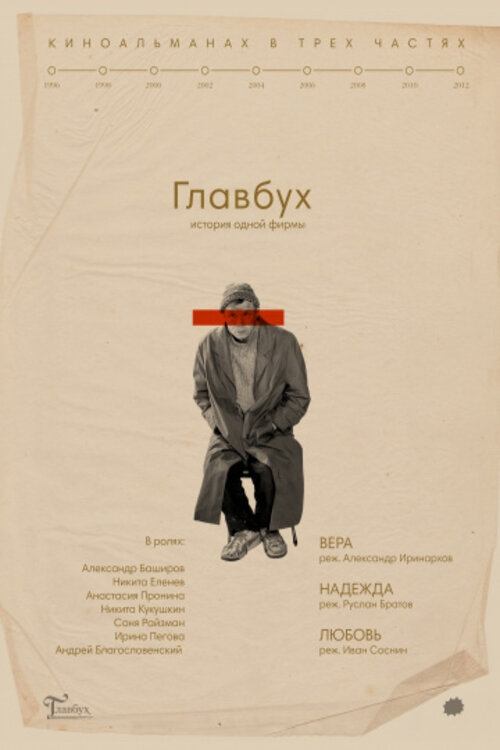 Movie poster for The Chief Accountant. The History of One Company (2019)
