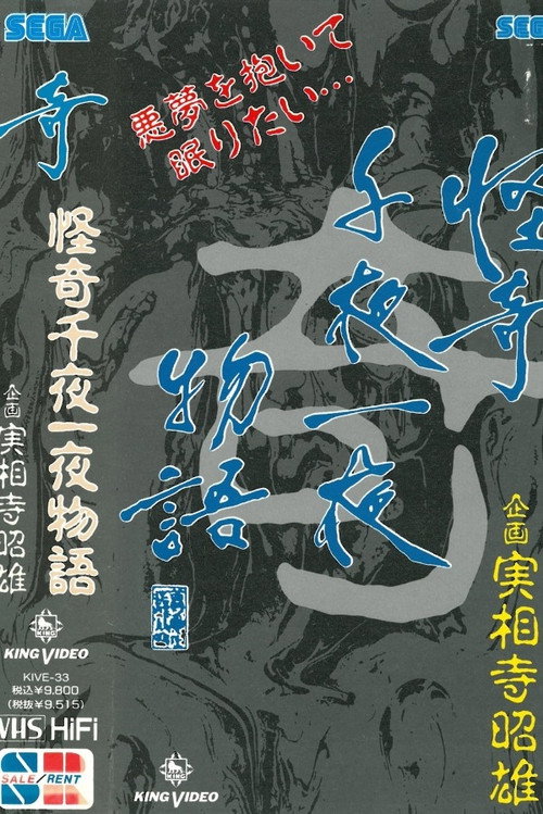 Movie poster for Kaiki Senyaichiya Monogatari: Ki no Maki (1991)