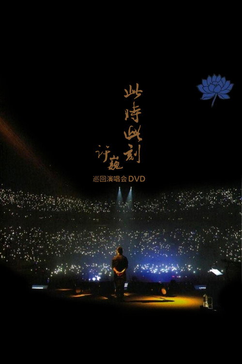 Movie poster for XuWei At This Moment Live in Beijing 2015 (2015)