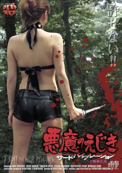 Movie poster for I Spit on Your Remains (2005)