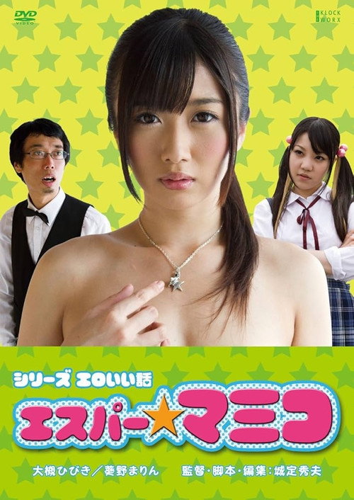 Movie poster for Erotic Story of Esper Mamiko (2012)