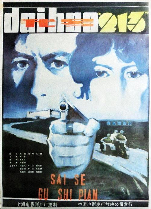 Movie poster for Dai hao 'Er Yi San' (1984)