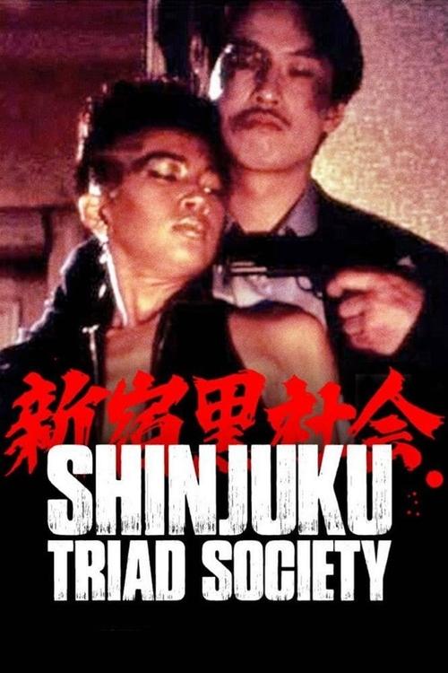Movie poster for Shinjuku Triad Society (1995)