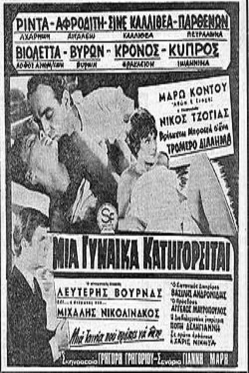 Movie poster for Μία γυναίκα κατηγορείται (1966)