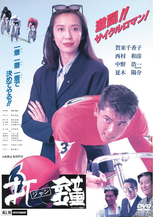 Movie poster for Dashou (Jan) (1993)