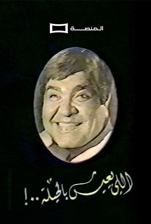 Movie poster for Aly ieesh Bil Heela