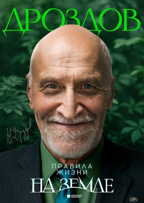 Movie poster for Nikolay Drozdov. Rules of Life on Earth (2025)