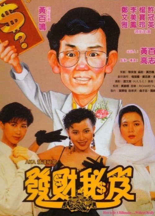 Movie poster for How to Be a Millionaire (1989)