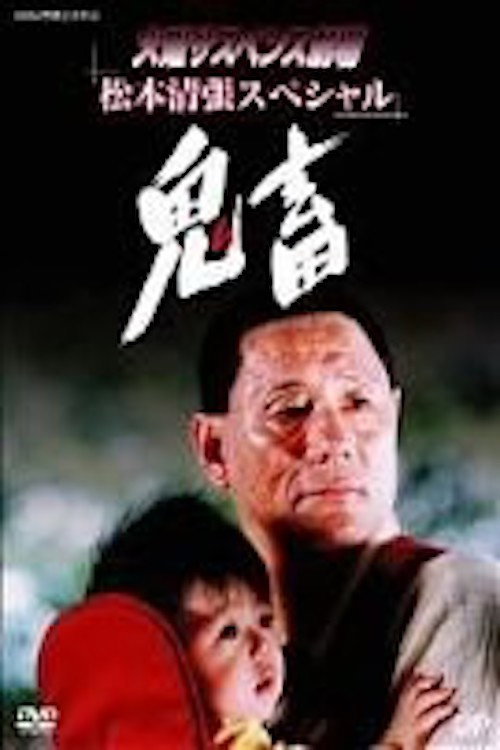 Movie poster for Kichiku (2002)