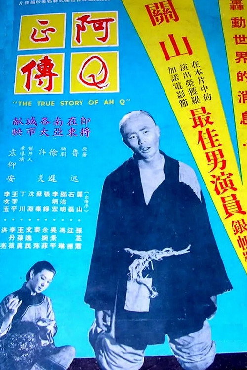Movie poster for The True Story of Ah Q (1958)