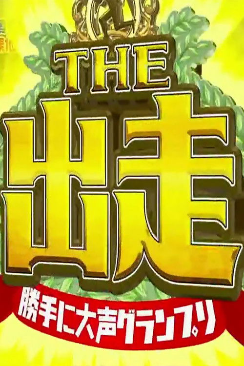 The Shussou - Katte ni ◯◯ Grand Prix poster