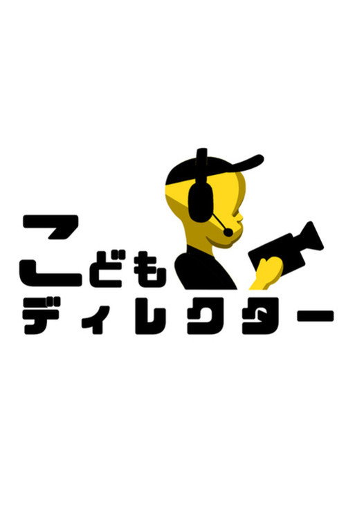 Kodomo Director poster