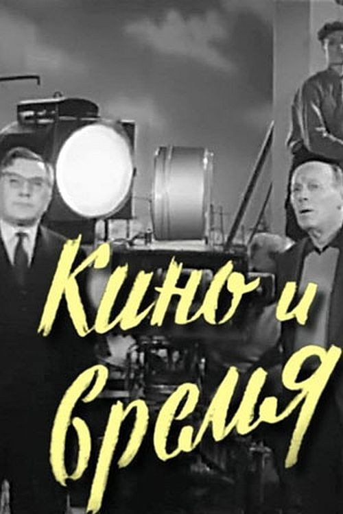 Movie poster for Cinema and Time (1962)