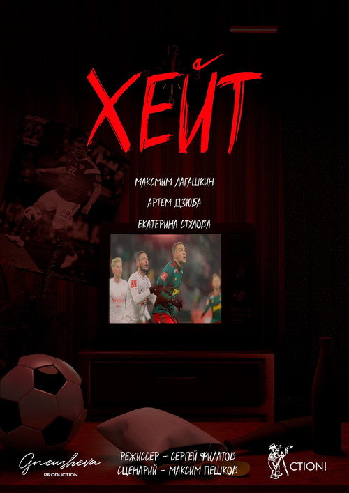 Movie poster for Хейт (2023)