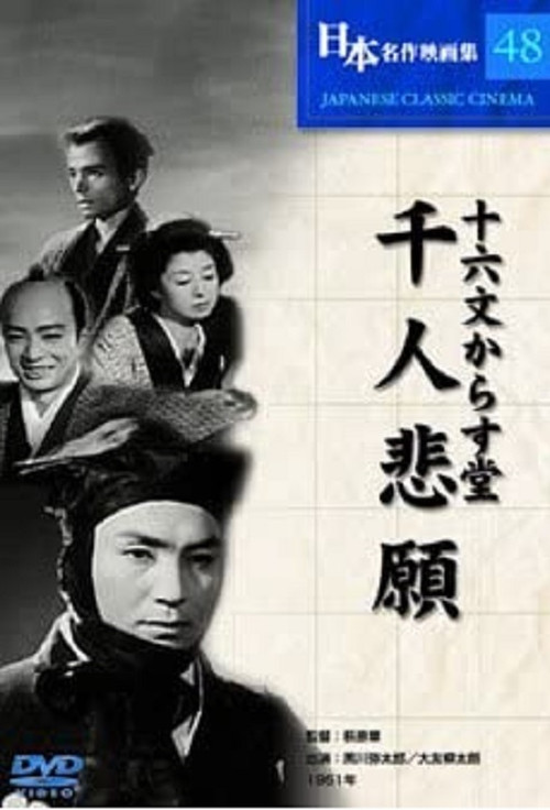 Movie poster for Jūrokumon karasudō: Sennin higan (1951)