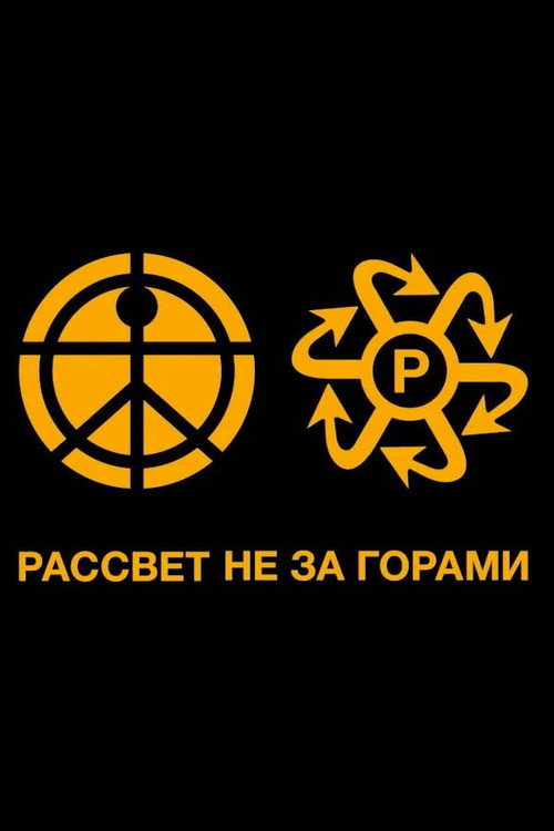 Movie poster for ЛУЧИ PACCBET WORLDWIDE (2020)