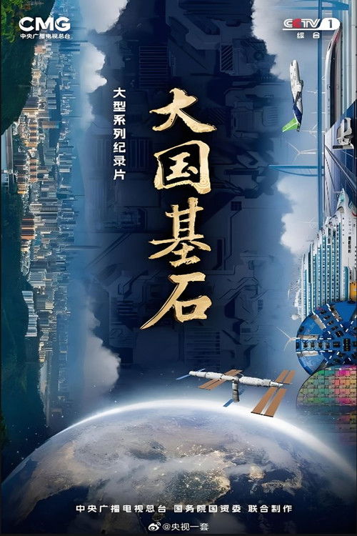 大国基石 poster