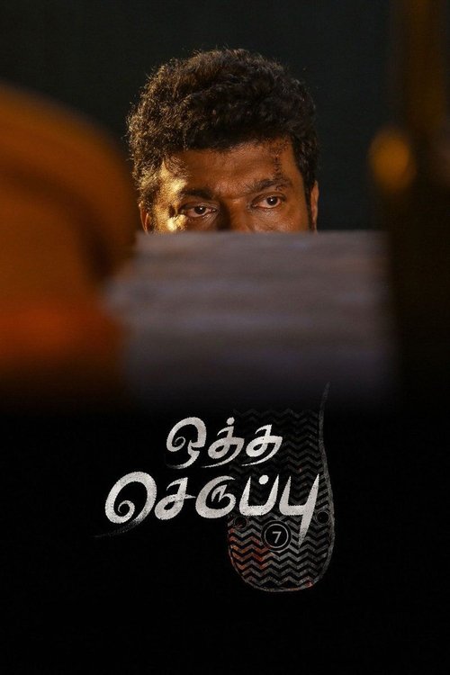 Movie poster for Oththa Seruppu Size 7 (2019)
