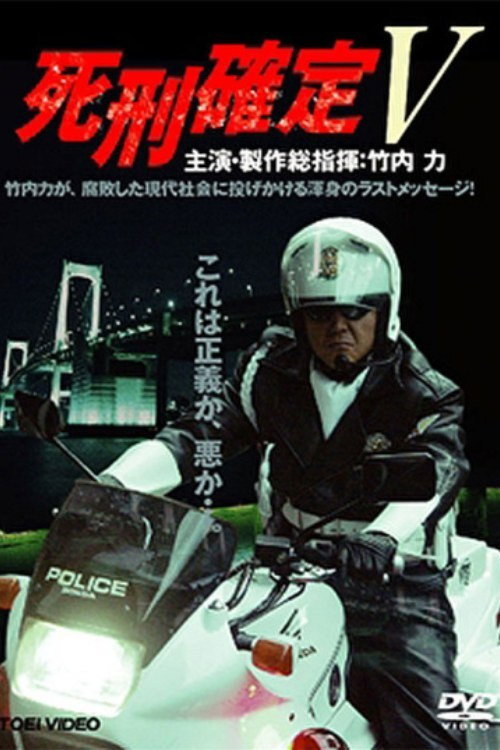Movie poster for Death Penalty 5 (2006)