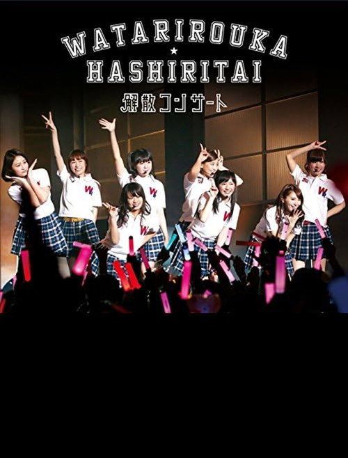 Movie poster for Watarirouka Hashiritai Kaisan Concert (2014)