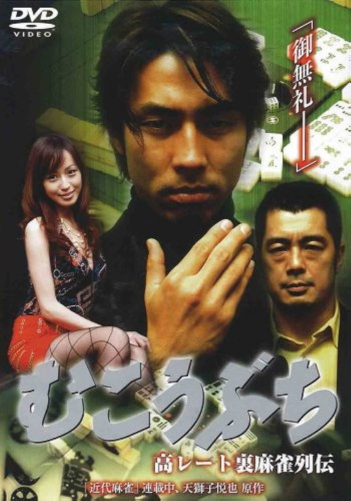Movie poster for 高レート裏麻雀列伝 むこうぶち (2007)