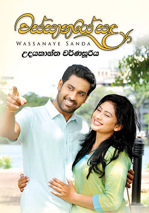 Movie poster for Wassanaye Sanda (2017)