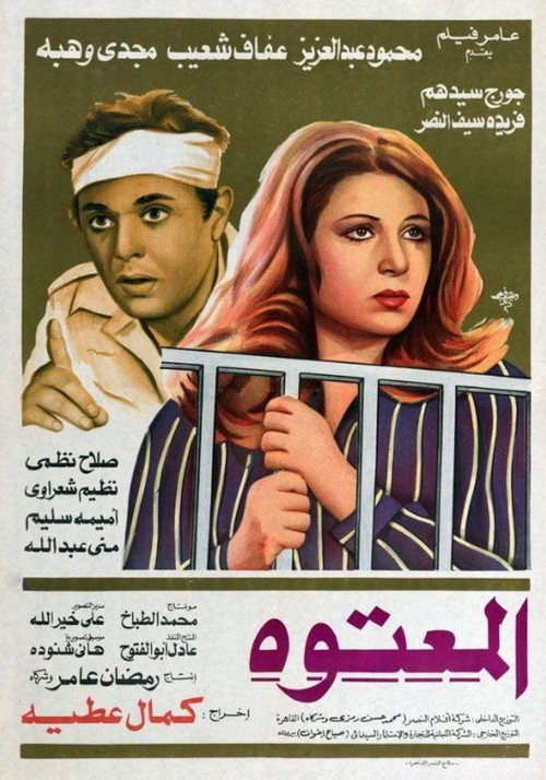 Movie poster for Al Maatooh (1982)