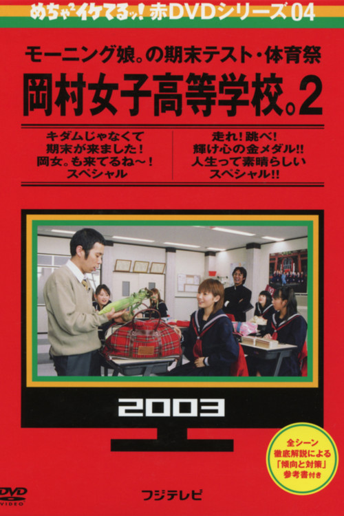 Movie poster for Mecha Ike Morning Musume. Okamura Girls' High School 2. Final Exam (2003)