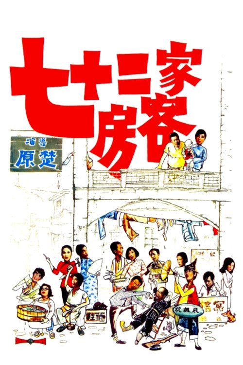 Movie poster for The House of 72 Tenants (1973)
