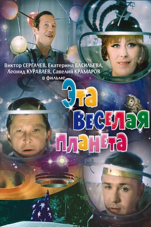 Movie poster for This Merry Planet (1973)