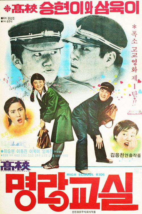 Movie poster for A Good High School Student (1978)