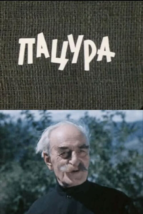 Movie poster for Patsura (1976)