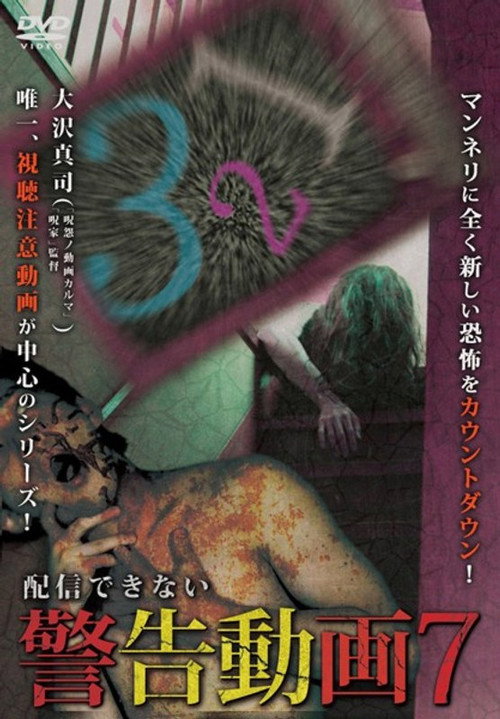 Movie poster for Haishin Dekinai Keikoku Douga 7 (2018)