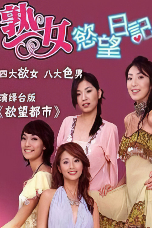 熟女欲望日记 poster