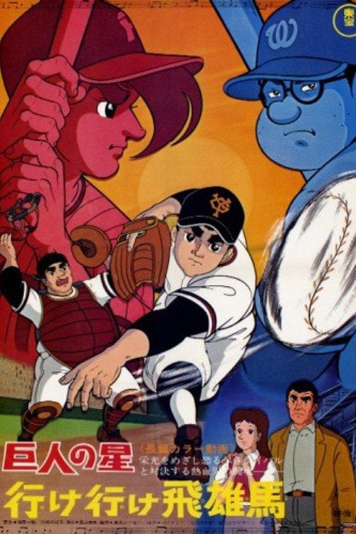 Movie poster for Star of the Giants - Go, Go, Hyuma (1969)