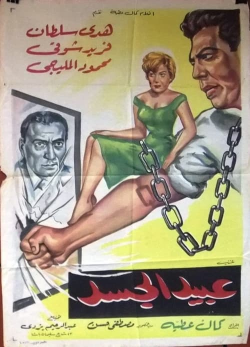 Movie poster for Abeed Al Gasad (1962)