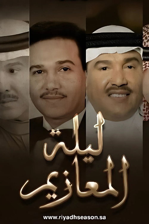 Movie poster for Laylat Al-Ma'azeem (2022)