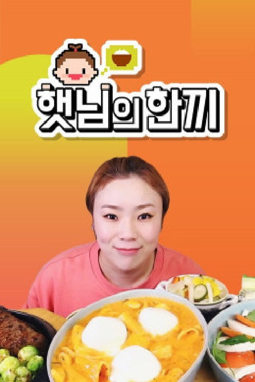 Series poster for 햇님의 한끼 (2021)