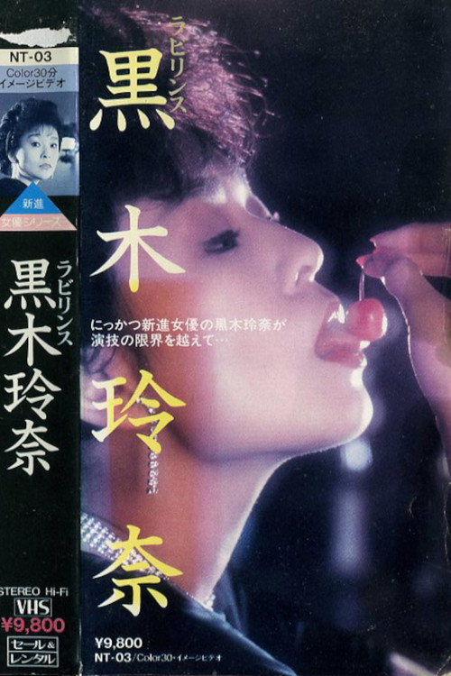 Movie poster for Labyrinth: Rena Kuroki (1985)