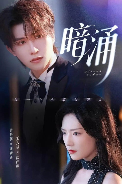 暗涌 poster