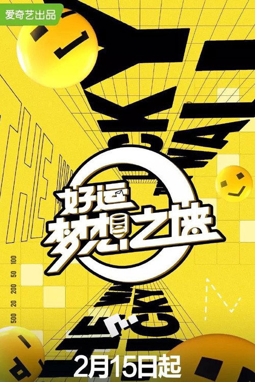 好运梦想之墙 poster