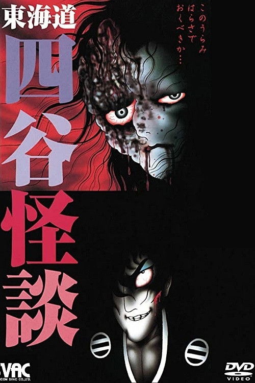 Movie poster for Hideshi Hino's Yotsuya Kaidan (2000)