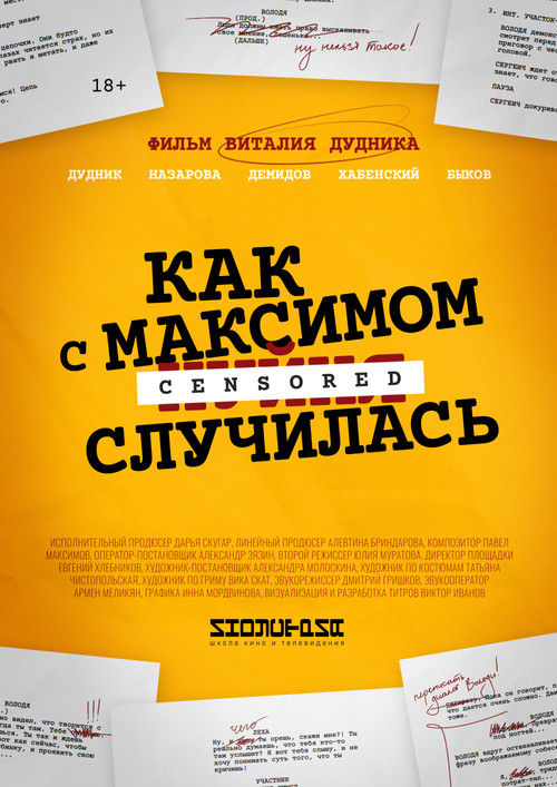 Movie poster for Как с Максимом х(пип)ня случилась (2022)