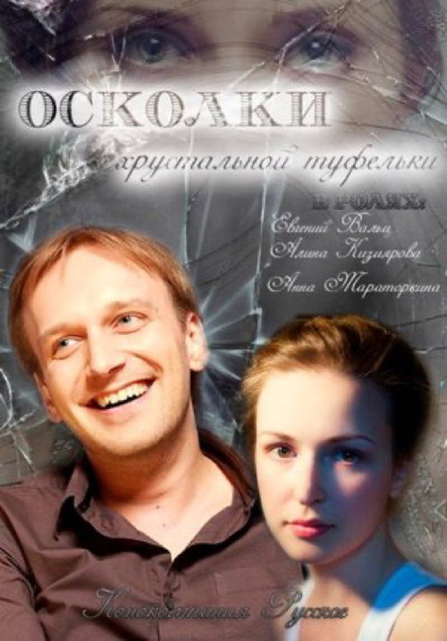 Movie poster for The Shards of the Crystal Slipper (2015)